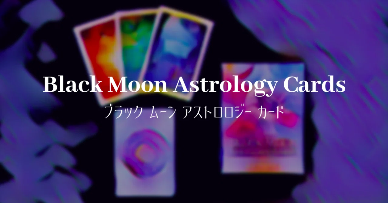 デッキ紹介：ブラックムーンアストロロジーカード｜べるがも