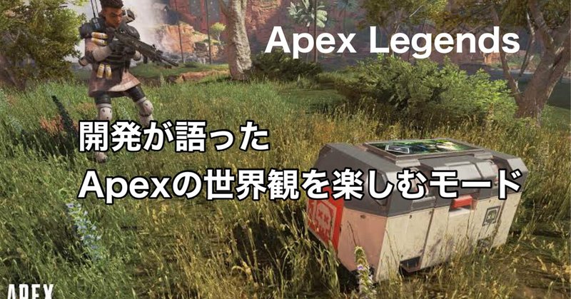 Apex Legends 『世界観を楽しむとは』 開発が語った新たな試み