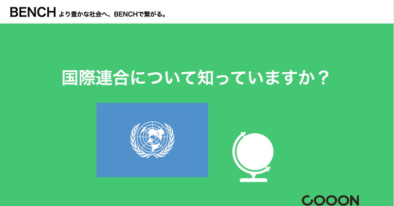 国際 連合