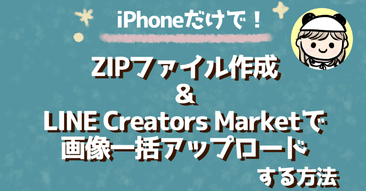 Iphoneだけで Zipファイル作成 Line Creators Marketで画像一括アップロードする方法 Riiiiiii りー Note