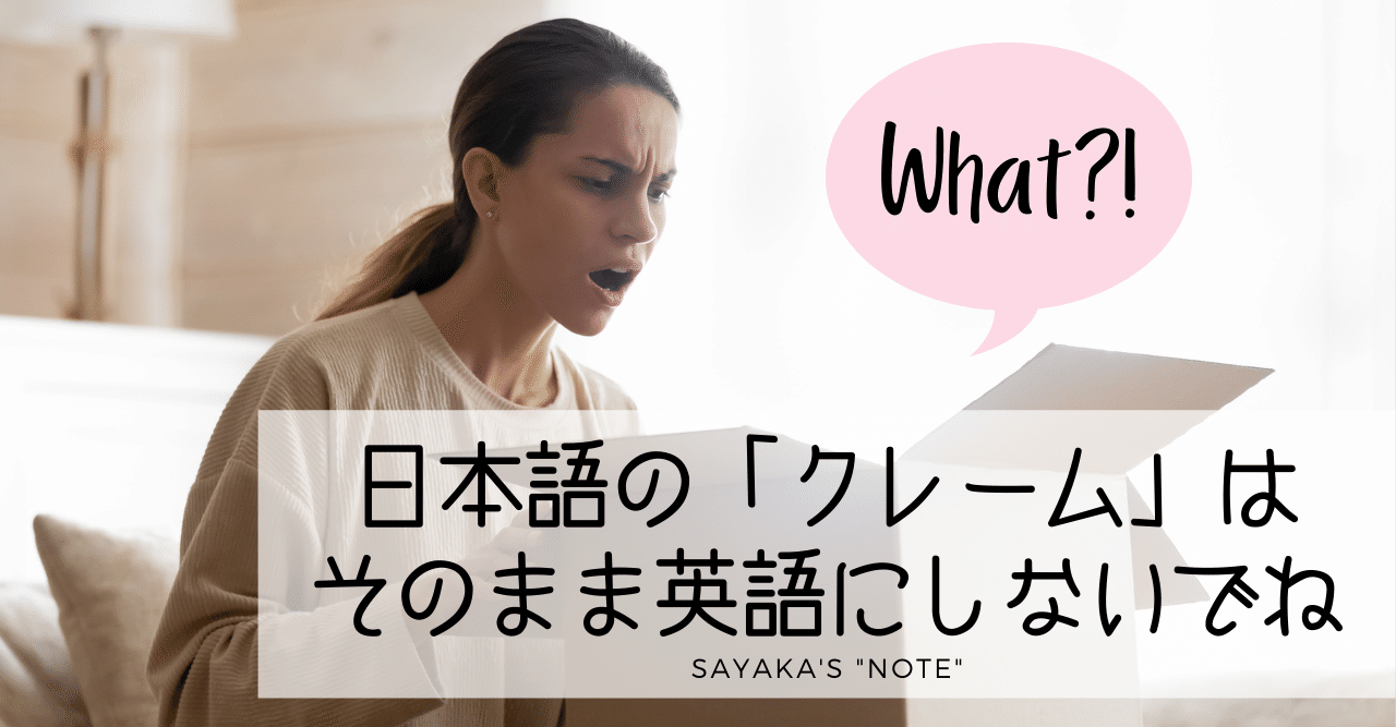 日本語の クレーム そのまま英語にしないでね 解答編 英語ディクテーション Sayaka Kanai 金井さやか 元祖 Toeic満点英語 コーチ イングリッシュキャンプの校長せんせい 英語の先生の先生 Note