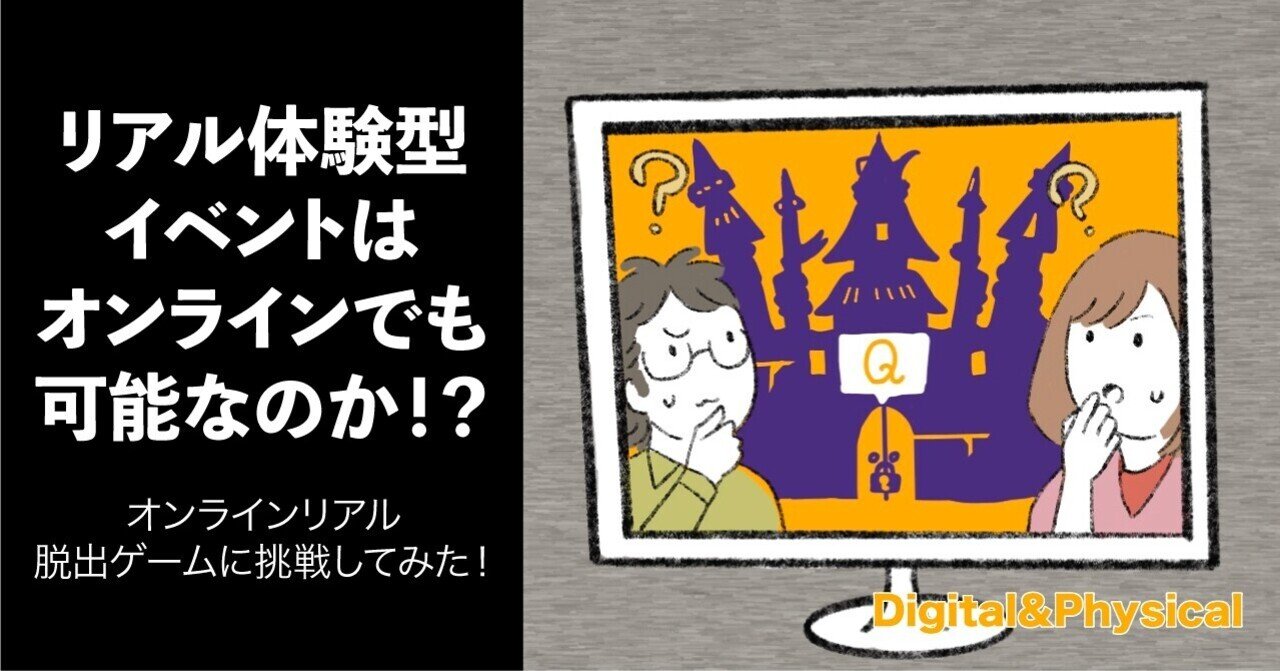 リアル体験型イベントはオンラインでも可能なのか オンラインリアル脱出ゲームに挑戦してみた デジタル フィジカルデザイン編集部 Note