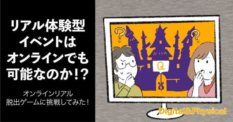 リアル体験型イベントはオンラインでも可能なのか オンラインリアル脱出ゲームに挑戦してみた デジタル フィジカルデザイン編集部 Note リアル体験型イベントはオンラインでも可能なのか オンラインリアル脱出ゲームに挑戦してみた デジタル フィジカルデザイン編集部 Note
