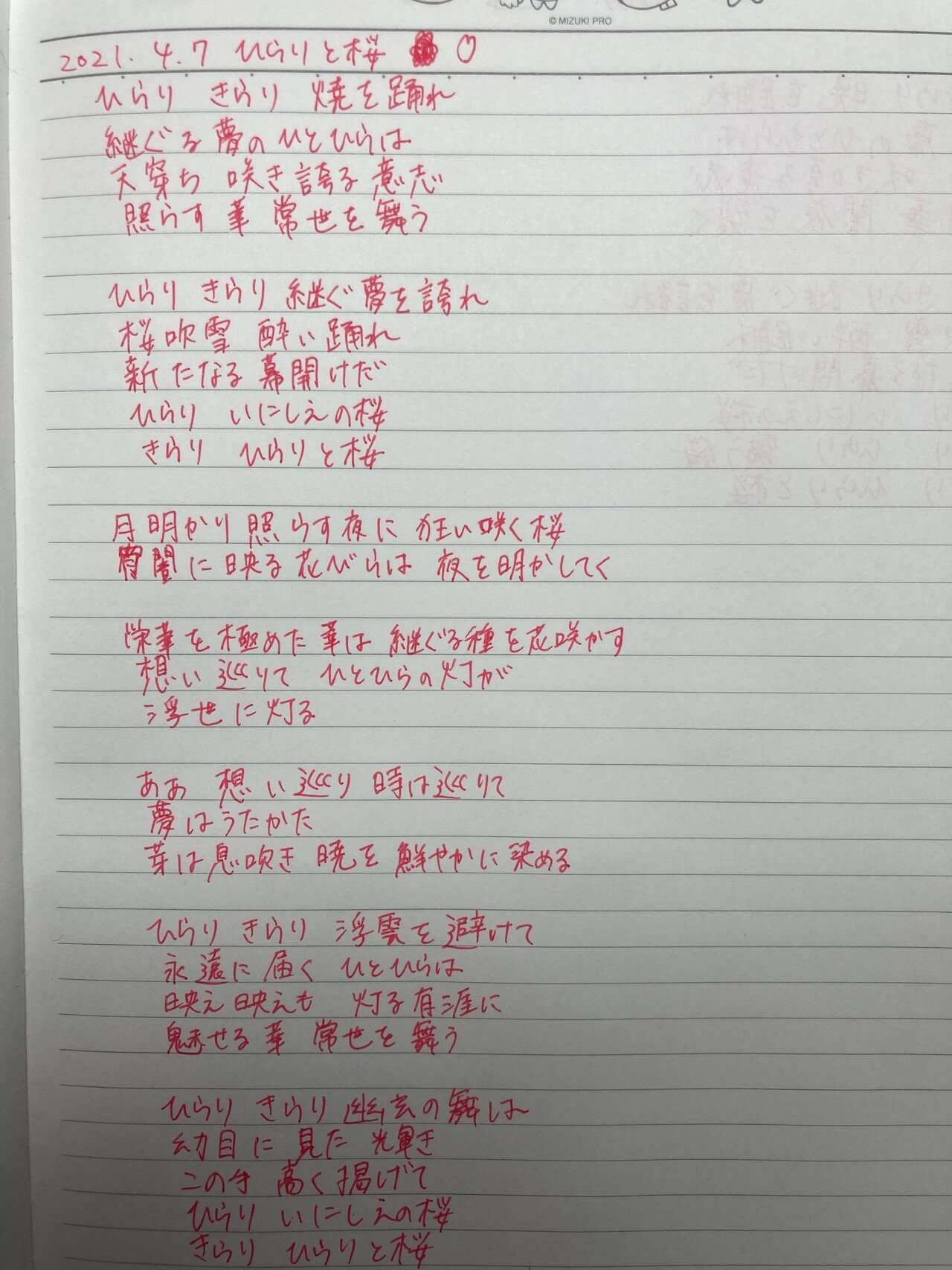 歌詞写経7日目 ひらりと桜 うさぎなべ Note 歌詞写経7日目 ひらりと桜 うさぎなべ Note