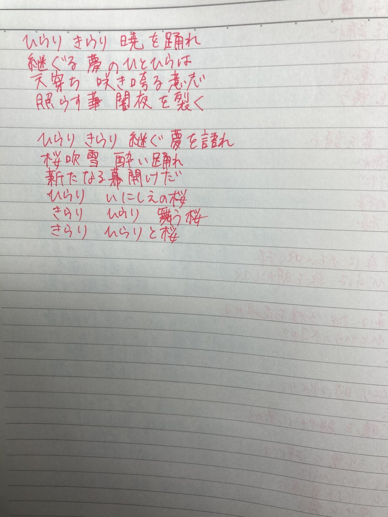 歌詞写経7日目 ひらりと桜 うさぎなべ Note