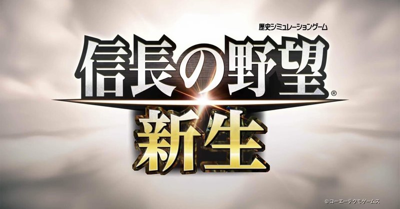 信長の野望 新生ティザー映像bgmの使用楽曲は 最新作 新生 ついに発表ー現在判明している情報をさくっと振り返る 中井 海斗 Note