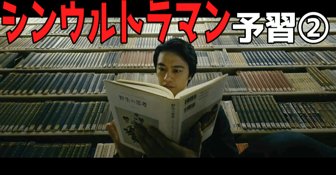 名著『野生の思考』とウルトラマンの共通点