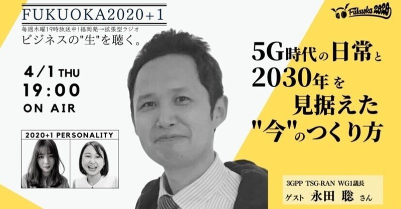 【FUKUOKA2020】5G時代の日常と2030年を見据えた’’今’’のつくり方