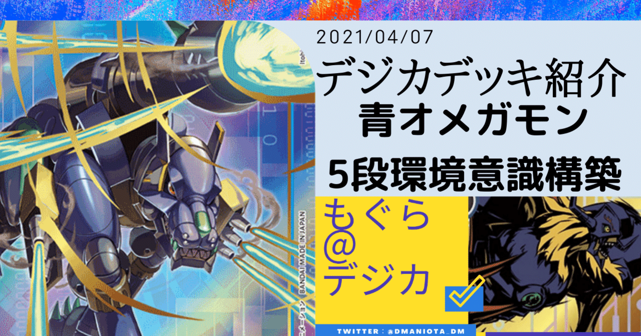 デジカ:デッキ紹介】5段青オメガモン|もぐら デジカ:デッキ紹介】5段青オメガモン|もぐら