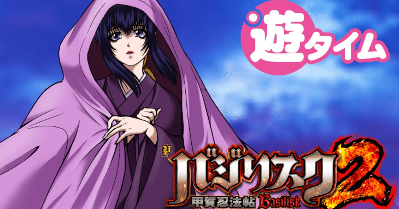 Pバジリスク 甲賀忍法帖 2 朧の章 遊タイム天井期待値 止め打ち手順 狙い方 ヤメ時 まっつん Note