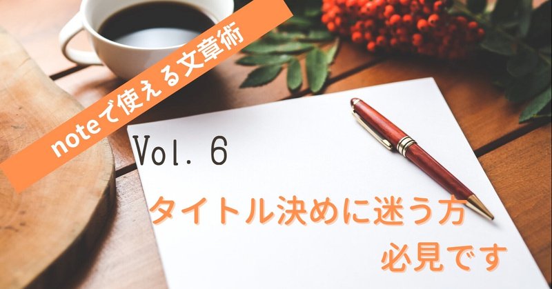 【noteで使える文章術】Vol.6 タイトル決めに迷う方、必見です