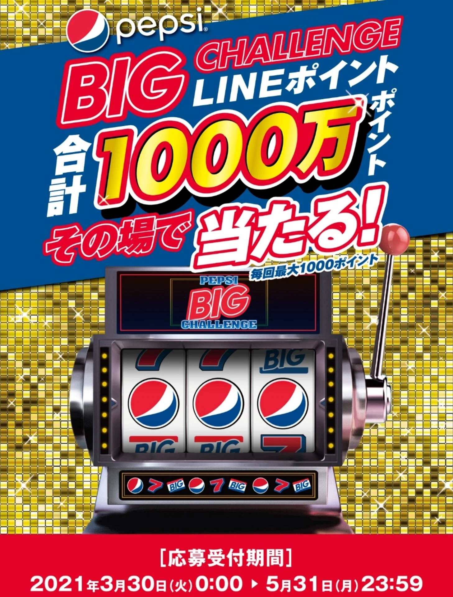 サントリーpepsi Big Challenge Lineポイント その場で当たる 1000ポイント 当選 Ateko あて子 Note