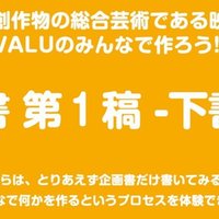 Valu企画 あなたの価値の物語 映像作品 企画書 第1稿 下書き4 Tarcoon Cartoon Note