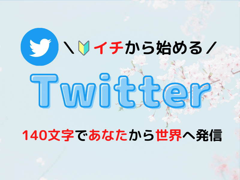 開講します Twitter初心者講座 きょーこ Note