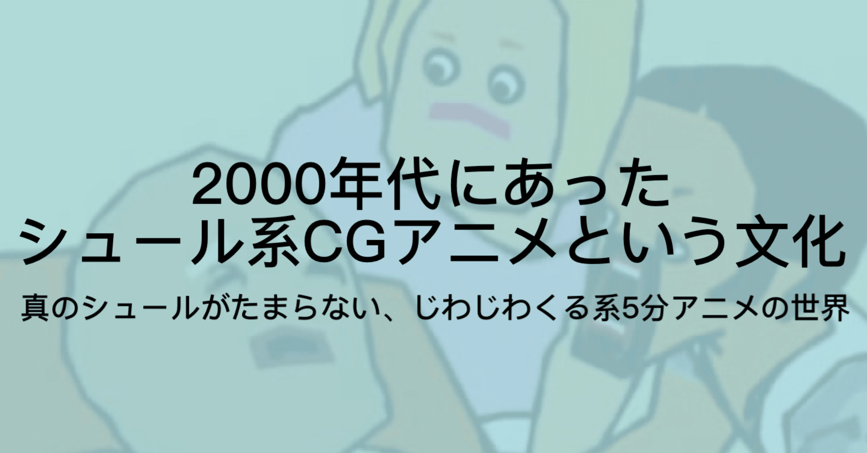 青春の1ページ シュール系cgアニメ の思い出を語らせてくれ ジュウ ショ アート カルチャーライター Note