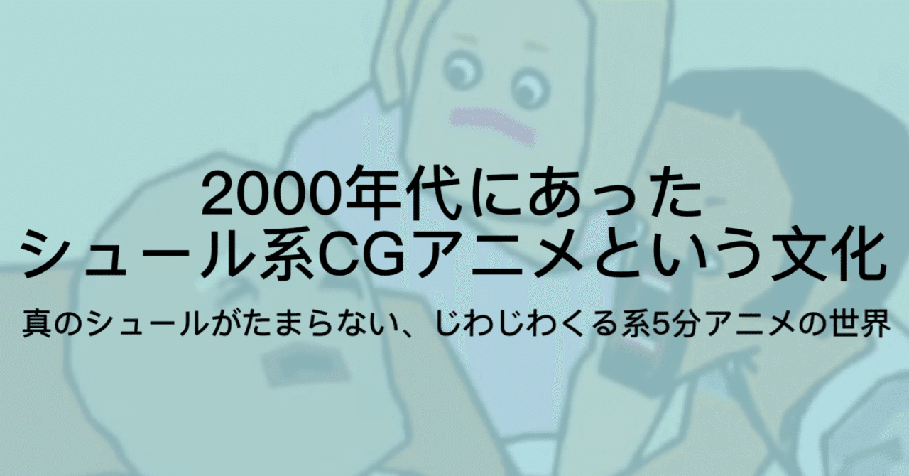 青春の1ページ シュール系cgアニメ の思い出を語らせてくれ ジュウ ショ アート カルチャーライター Note 青春の1ページ シュール系cgアニメ の思い出を語らせてくれ ジュウ ショ アート カルチャーライター Note