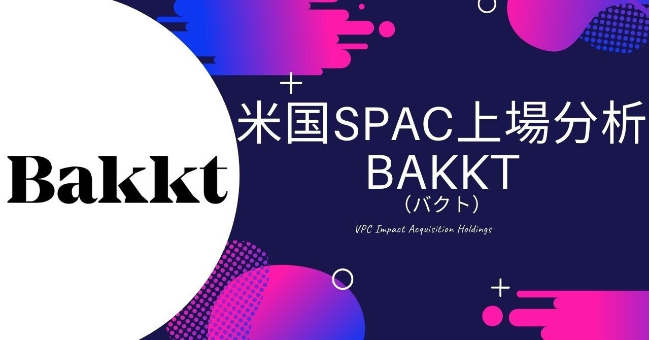 BAKKT（バクト）SPAC上場解説｜カズ