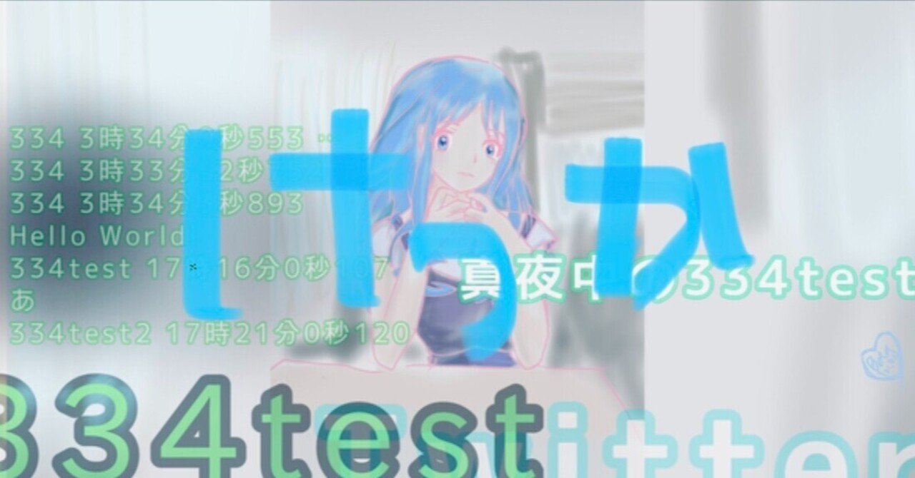 真夜中の334testご報告 ベタ 最後の砦 新曲 V1 1 Note