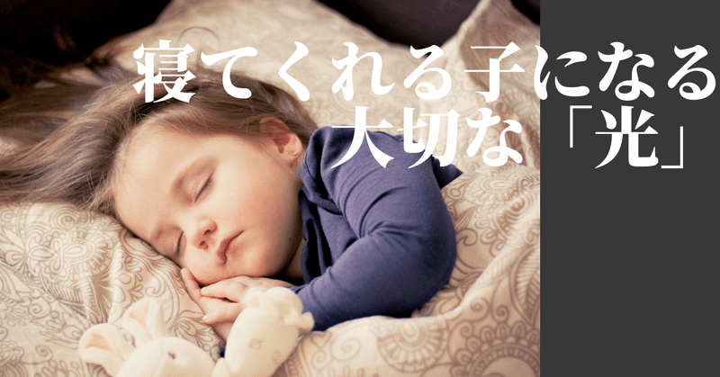 赤ちゃん 子どもが寝てくれない 寝てくれる子になるために大切な 光 について 86to Nuka Note