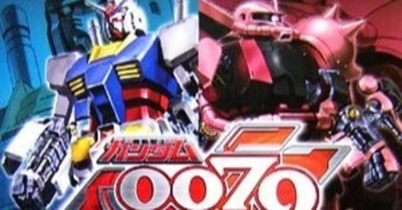 終わってしまったカードゲームの思い出を語る 機動戦士ガンダム0079カードビルダー編 スナガガ Note