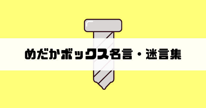 西尾維新が大好きだったあの頃 めだかボックスがjumpで連載していて本当に良かった だから心に残っている名言まとめ しお Note