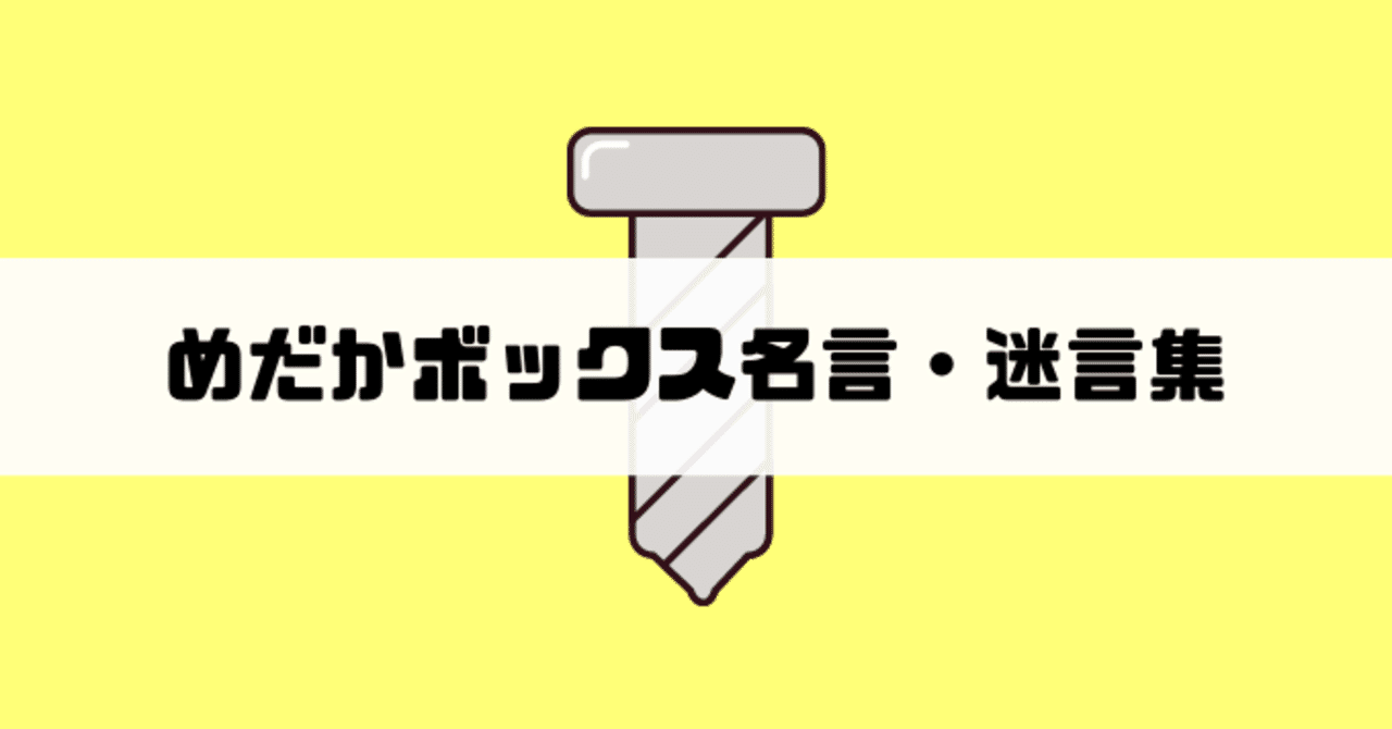 西尾維新が大好きだったあの頃 めだかボックスがjumpで連載していて本当に良かった だから心に残っている名言まとめ しお Note