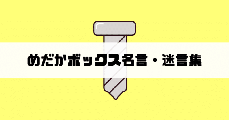 西尾維新が大好きだったあの頃 めだかボックスがjumpで連載していて本当に良かった だから心に残っている名言まとめ しお Note