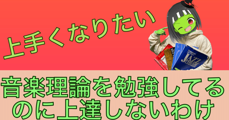 音楽理論を勉強しても演奏できない人に読んでほしい話 音楽系youtuberぴゅら子 Note