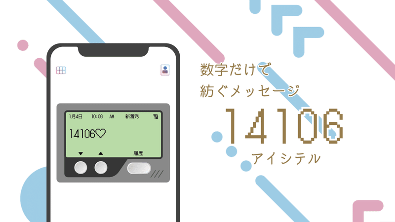 ブーム再来 最近ポケベルってよく聞くなって話 Poirot Note