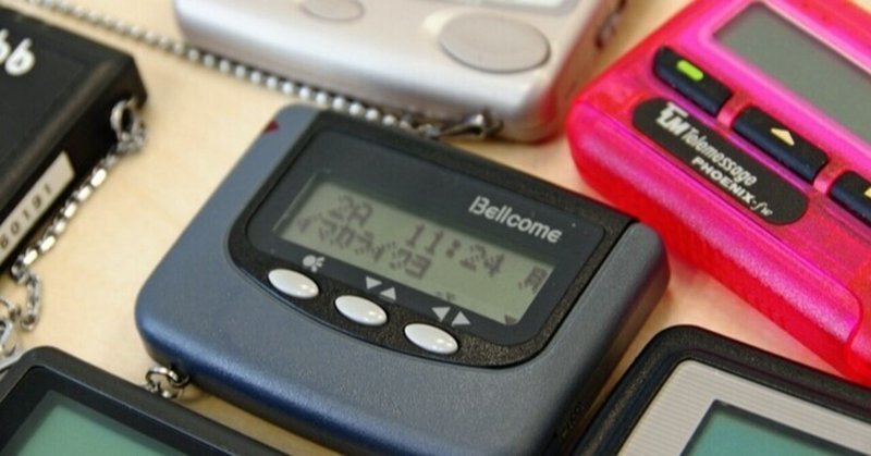 ブーム再来 最近ポケベルってよく聞くなって話 Poirot Note