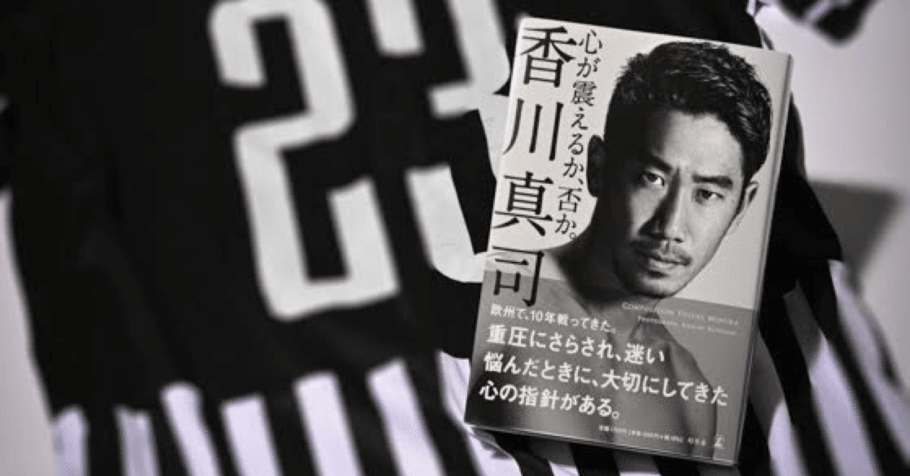 心が震えるか 否か 香川真司選手 自叙伝出版に寄せて 二本柳陵介 編集者 Note 心が震えるか 否か 香川真司選手 自叙伝出版に寄せて 二本柳陵介 編集者 Note