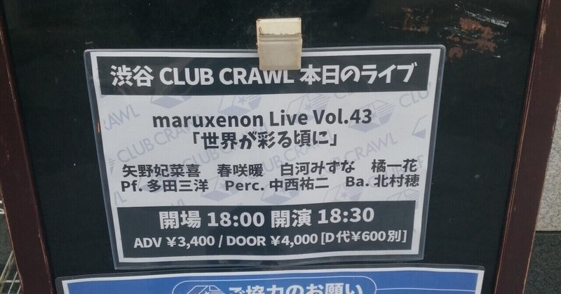 2021.4.7 maruxenon Live Vol.43 「世界が彩る頃に」at 渋谷CLUB CRAWL