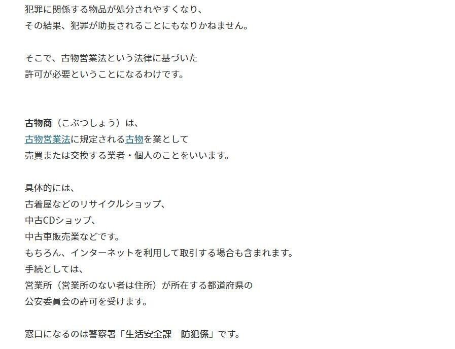 古物商営業許可証のとり方｜ミケ