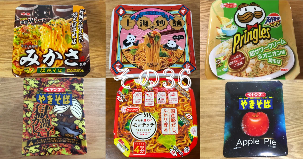焼きそばの果てしなき旅【その36】｜小野瀬雅生
