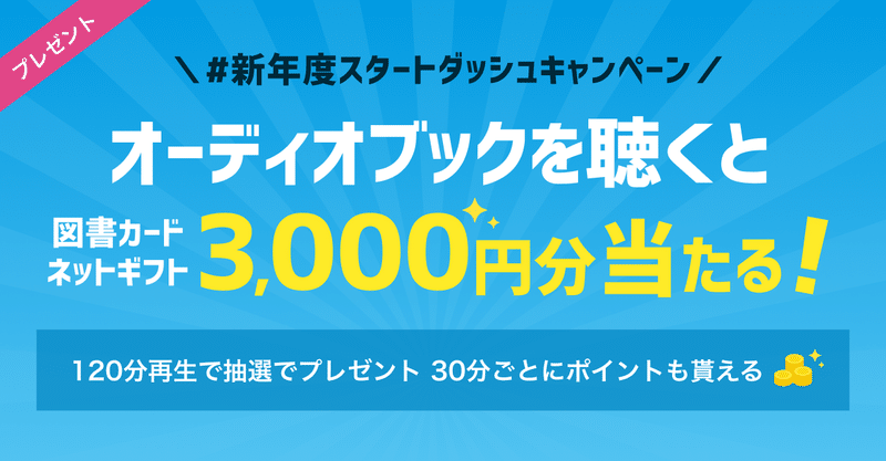 3000円分の図書カード当たる 聴き放題プラン 新年度スタートダッシュキャンペーン オーディオブック配信 Audiobook Jp 公式 Note