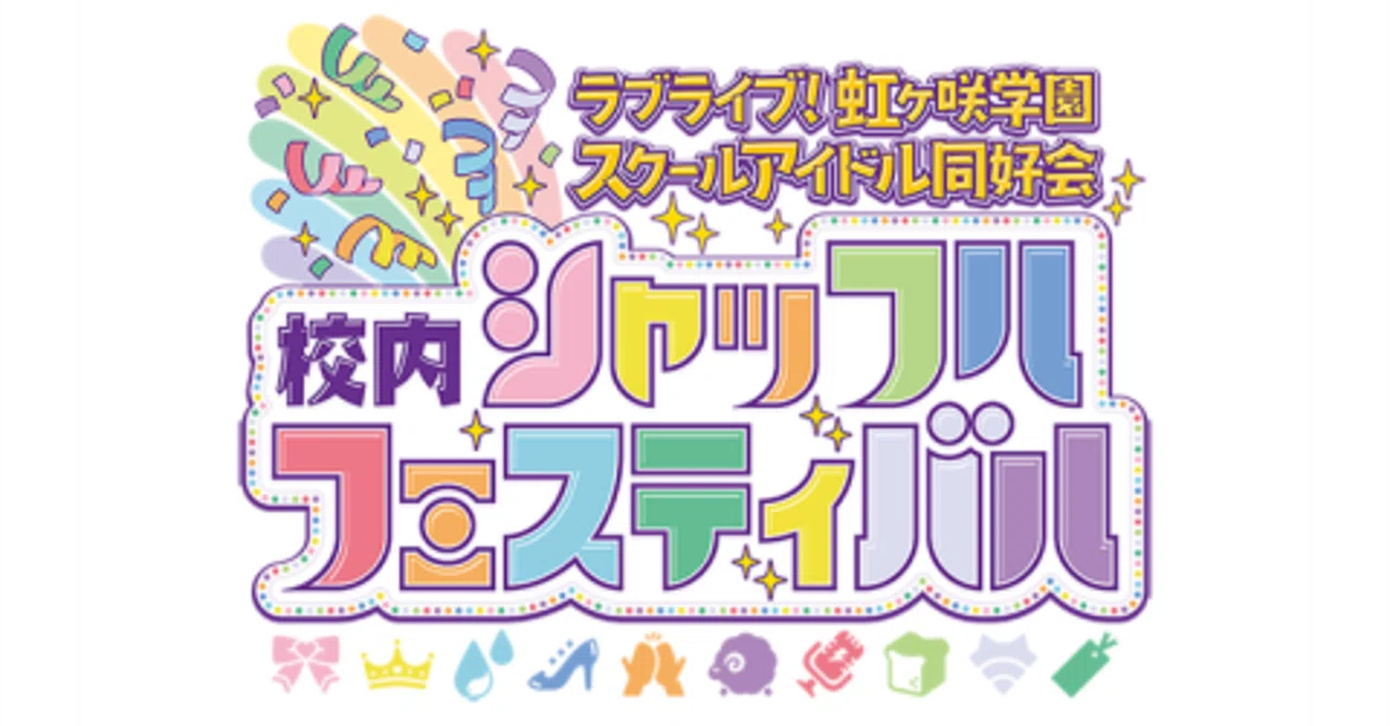 虹ヶ咲学園校内シャッフルフェスティバル 感想｜アスパラ