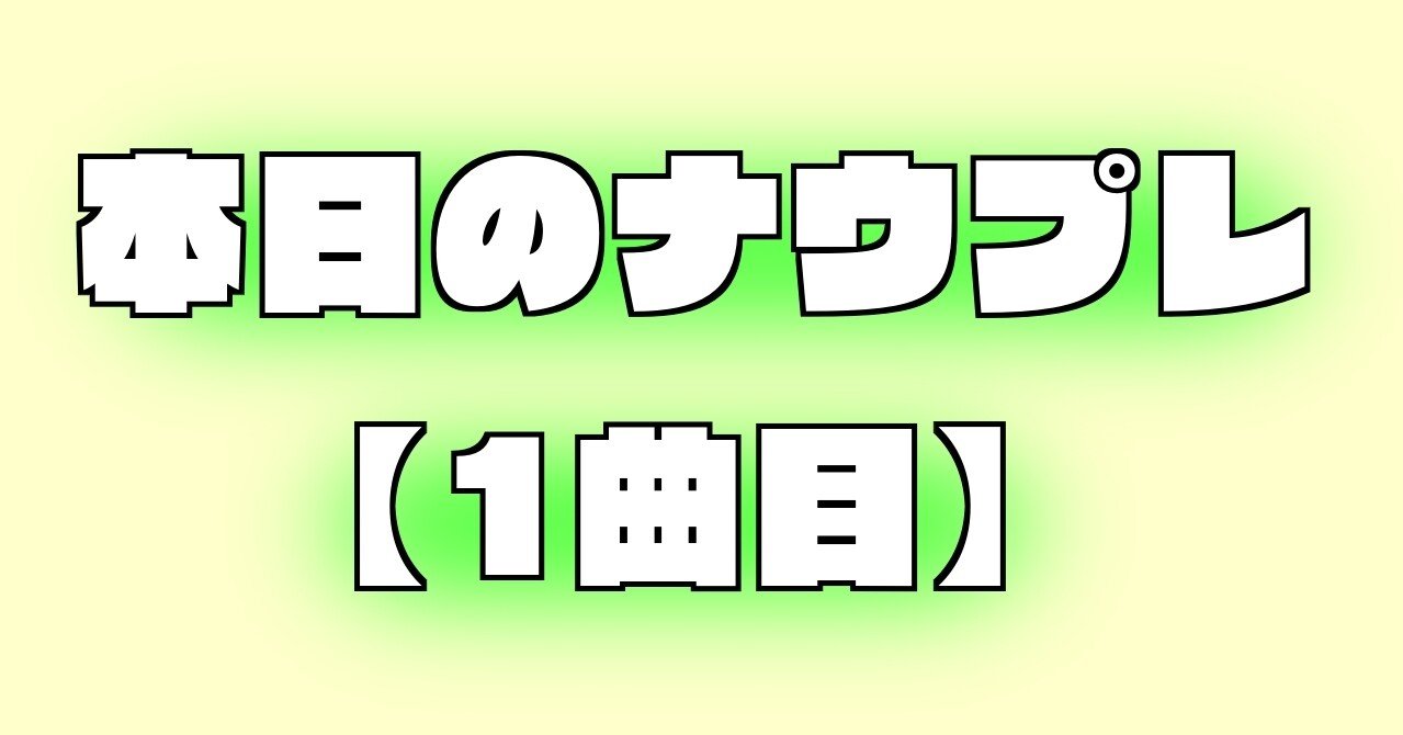 本日のnowplaying 1曲目 ぜぶらーしか Note