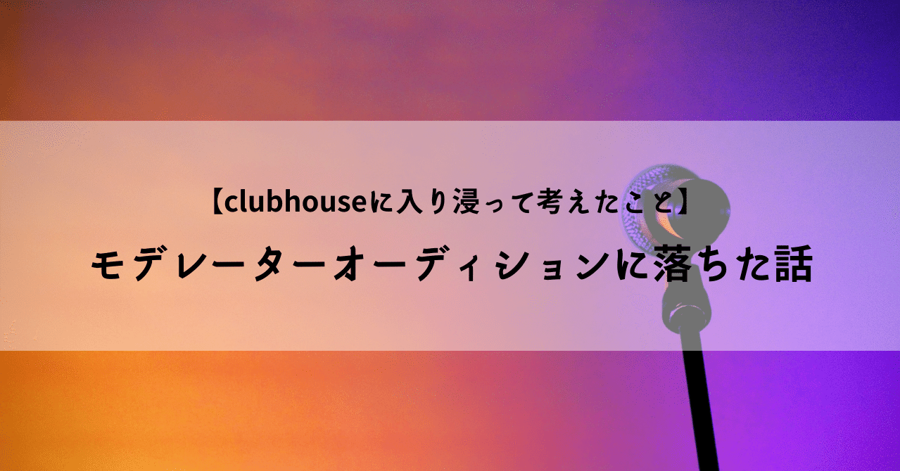 Clubhouseでモデレーターオーディションに落ちた話 かやこ Coten Pr Texas Note Clubhouseでモデレーターオーディションに落ちた話 かやこ Coten Pr Texas Note