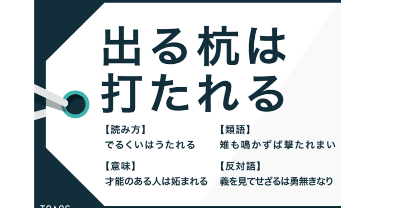 雉も鳴かずば撃たれまい 類義語