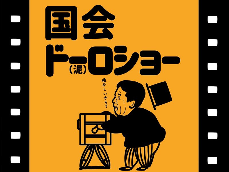 相変わらずの泥試合の国会 ってか立憲民主党 W パンパカ工務店 Note