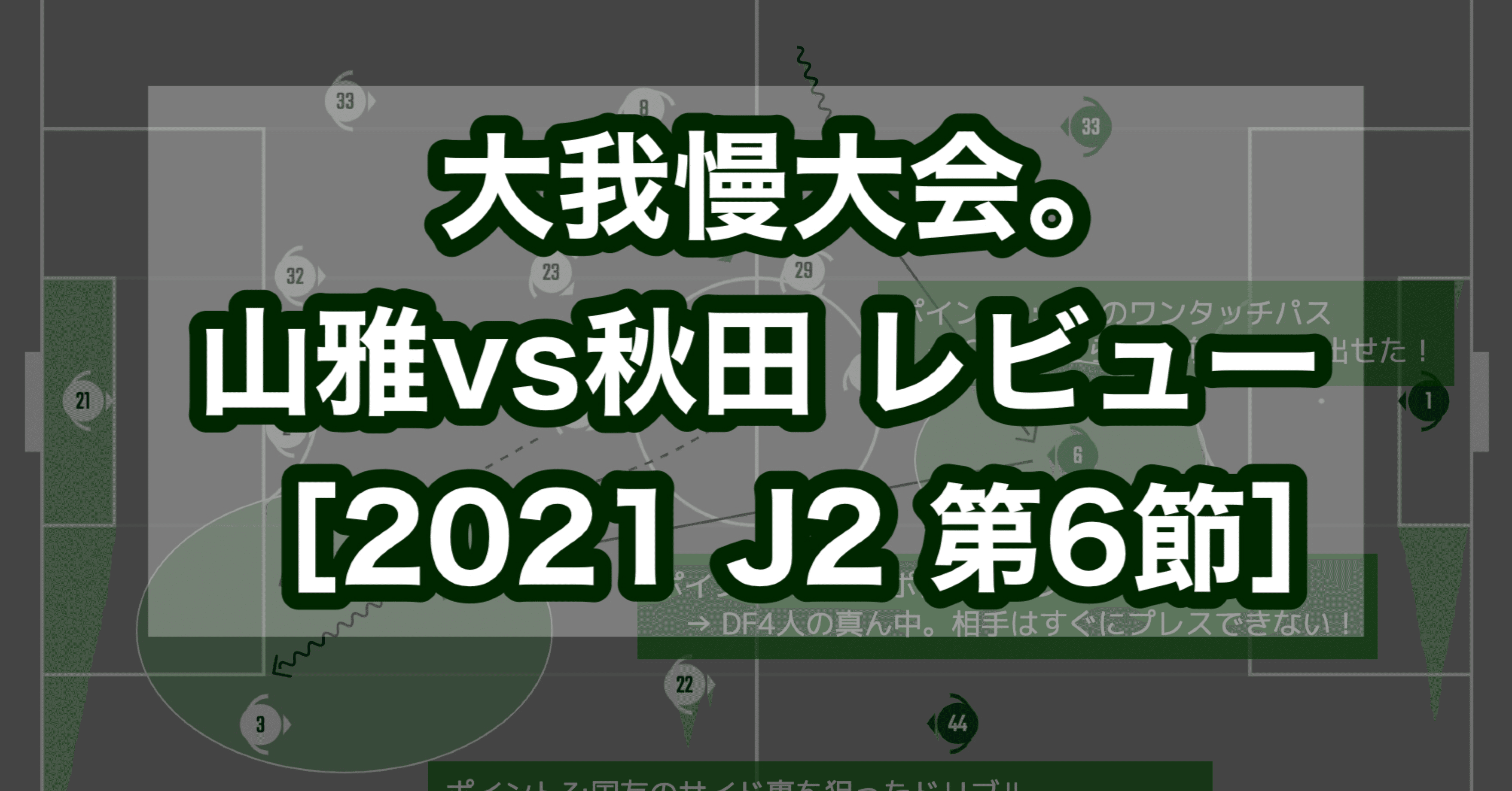 大我慢大会 松本山雅fcvsブラウブリッツ秋田 レビュー 2021 J2 第6節 すぴっち Note