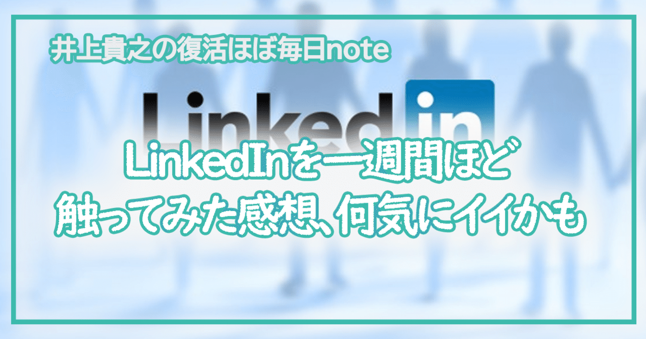 LinkedInというビジネス系SNSを最近触っています。なかなか興味 ...