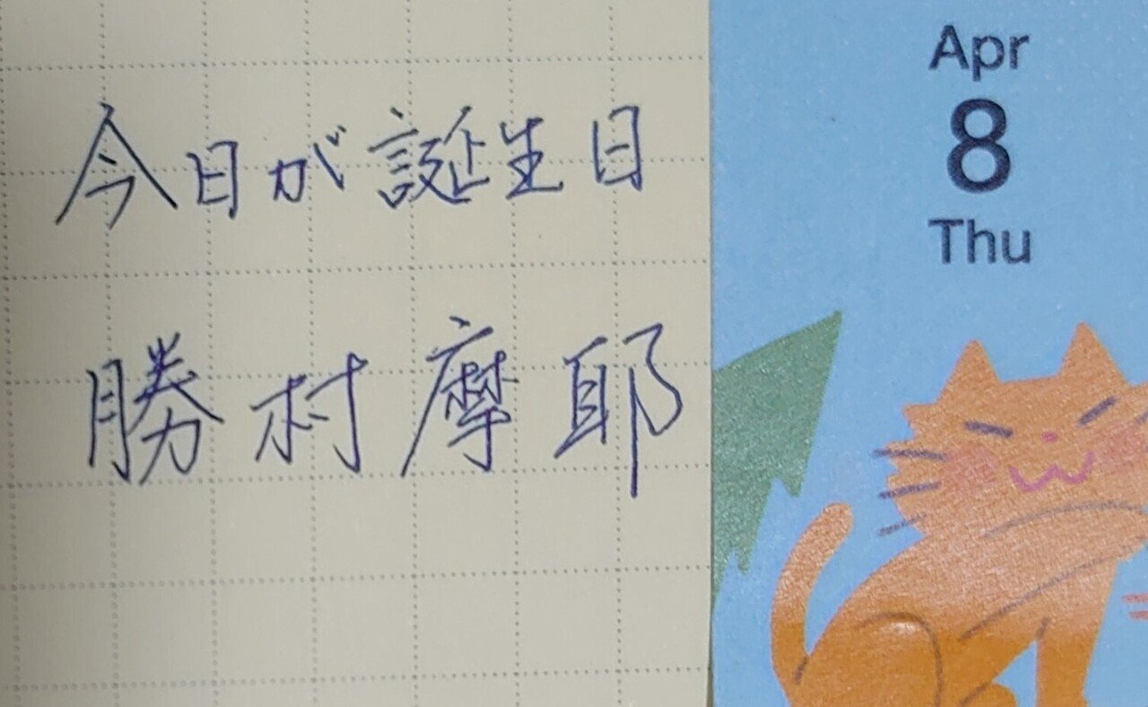誕生日を文字でお祝い 4月8日生まれの勝村摩耶さんを書いてみた Ayumi Okabe Note