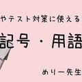 中学音楽 自習課題やテスト対策に使える 音楽記号 用語 一覧プリント めりー先生の音楽室 Note
