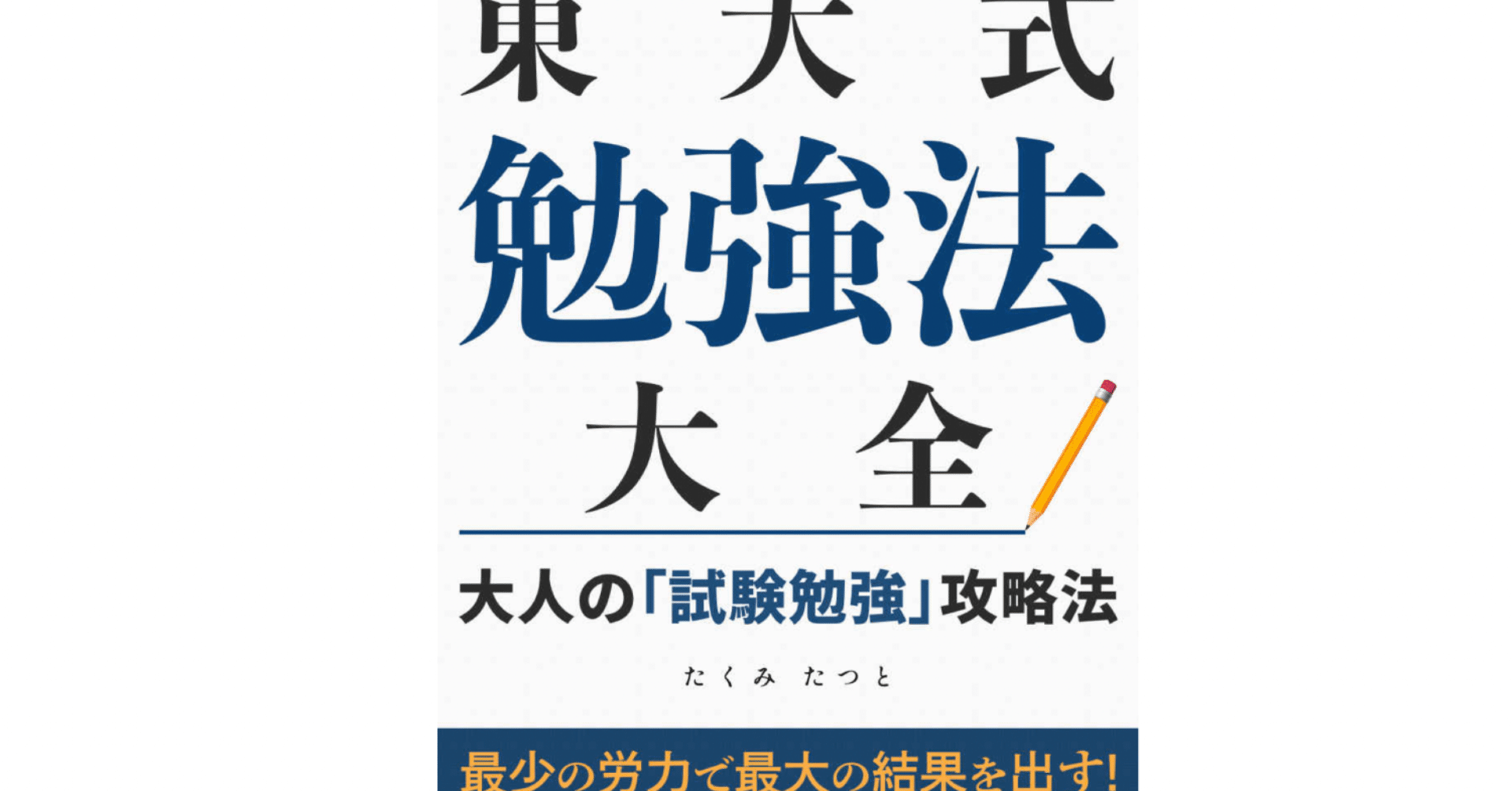 東大式 勉強法大全 Note Note 東大式 勉強法大全 Note Note
