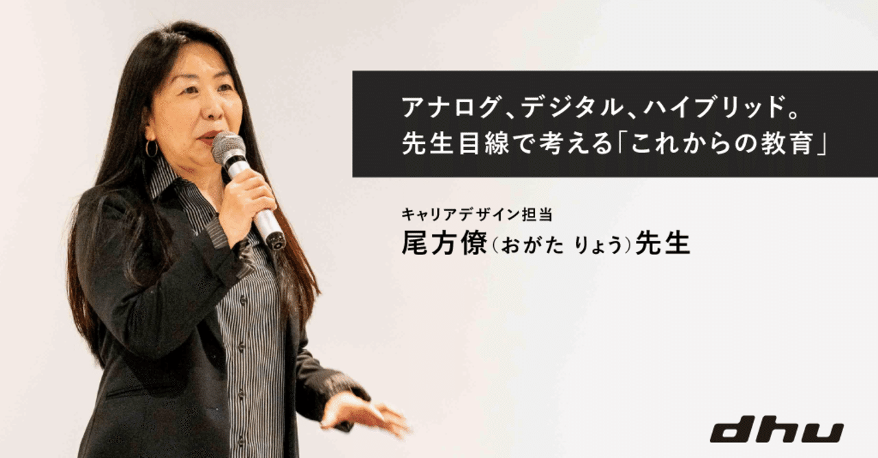 アナログ デジタル ハイブリッド 教師目線で考える これからの教育のかたち デジタルハリウッド大学 Note