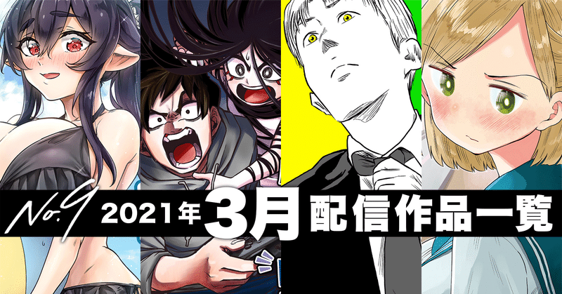 No9漫画 21年3月の配信コミックス一覧 ナンバーナイン公式 Note