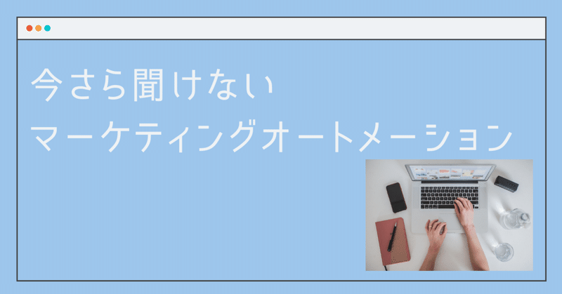 今さら聞けないマーケティングオートメーション Aki Akio Arakawa Dx マーケ 広報 Tips Note 今さら聞けないマーケティングオートメーション Aki Akio Arakawa Dx マーケ 広報 Tips Note