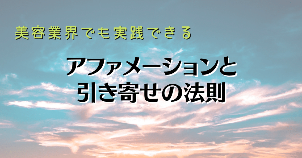 引き寄せの法則 アファメーションで思考を現実化させる 平井 美容メーカー レボル代表 Note 引き寄せの法則 アファメーションで思考を現実化させる 平井 美容メーカー レボル代表 Note