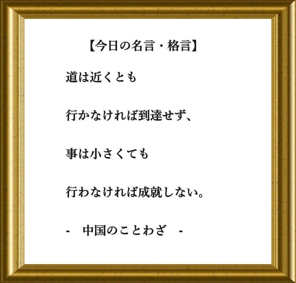 おはようございます O それでは 今日の名言 格言 です 道は近くとも 行かなければ到達せず 事は小さくても 行わなければ成就しない 中国のことわざ フーテンのくま Note